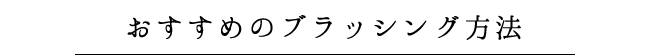 おすすめのブラッシング方法