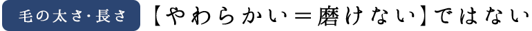 やわらかいブラシ=磨けない、ではない