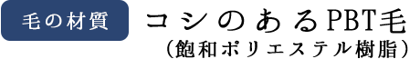 艶白は、コシのあるPBT毛(飽和ポリエステル樹脂)を使用