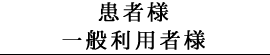 患者様 一般利用者様