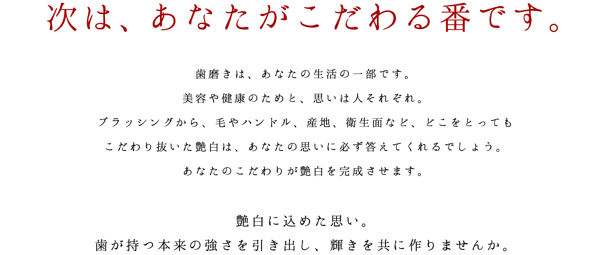 次は、あなたがこだわる番です