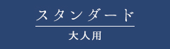 艶白LINE UP スタンダード(大人用)