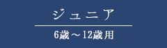 艶白LINE UP ジュニア(6歳～12歳用)