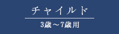 艶白LINE UP チャイルド(3歳～7歳用)