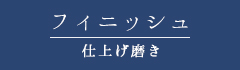 艶白LINE UP フィニッシュ(仕上げ磨き用)