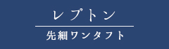 艶白LINE UP レプトン(先細ワンタフト)