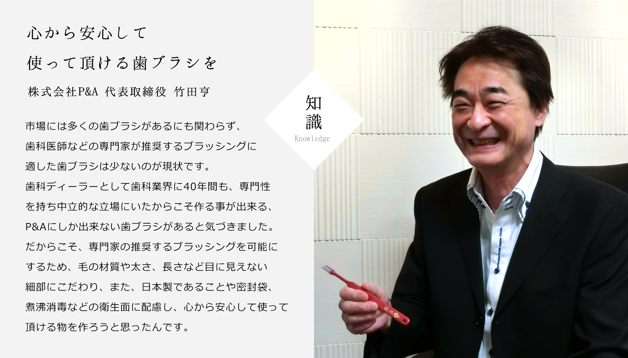 株式会社P&A代表取締役 竹田亨の、艶白への思い